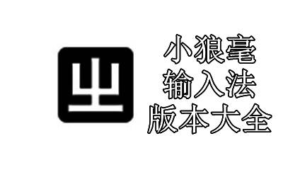 小狼毫输入法版本大全