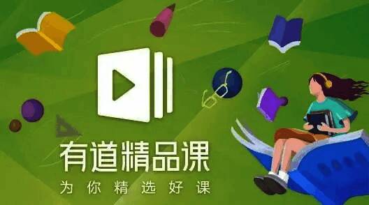 有道精品课app版本合集