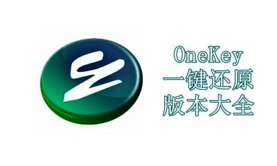 OneKey一键还原版本大全