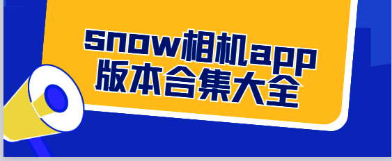 snow相机app版本合集大全