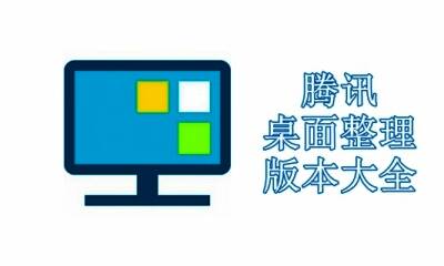 腾讯桌面整理版本大全