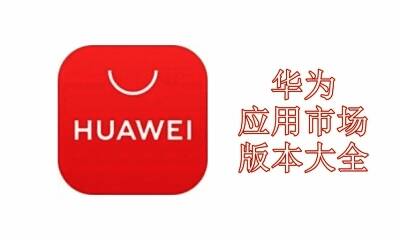 华为应用市场版本大全