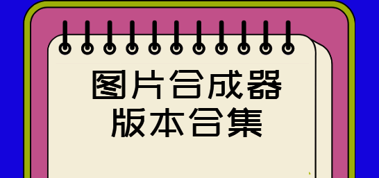图片合成器版本合集