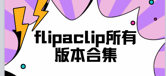 flipaclip所有版本合集