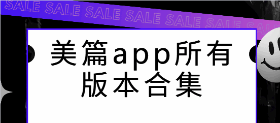 美篇app所有版本合集