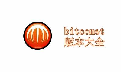 bitcomet版本大全