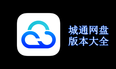 城通网盘版本大全