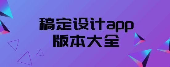 稿定设计app版本大全
