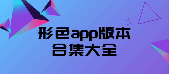 形色app版本合集大全
