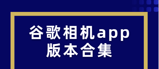 谷歌相机app版本合集