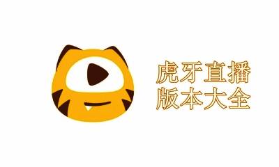 虎牙直播版本大全