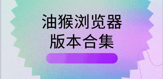 油猴浏览器版本合集