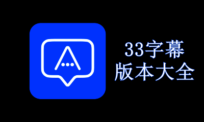 33字幕版本大全