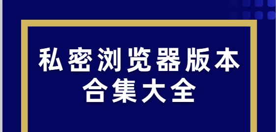 私密浏览器版本合集大全