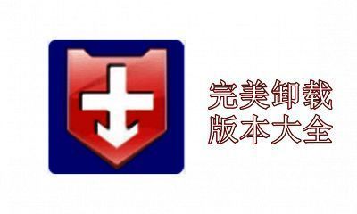 完美卸载版本大全