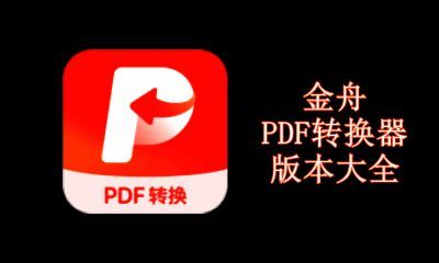 金舟PDF转换器版本大全