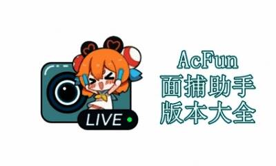AcFun面捕助手版本大全