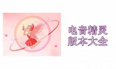 电音精灵版本大全