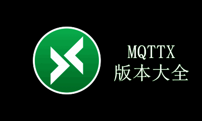 MQTTX版本大全