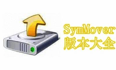 SymMover版本大全