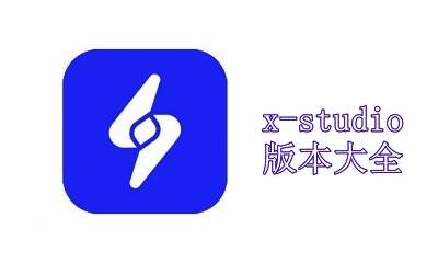 x-studio版本大全