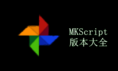 MKScript版本大全