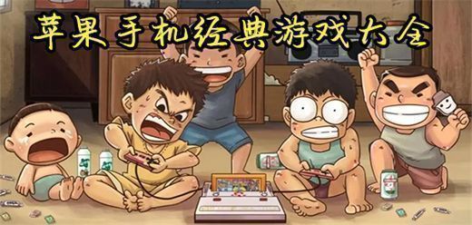 苹果手机经典好玩的游戏